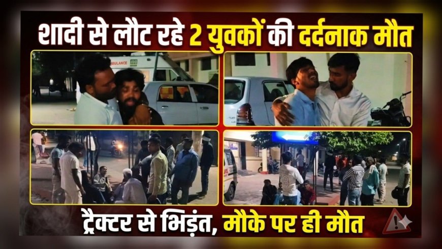 रुड़की में दर्दनाक सड़क हादसा: शादी से लौट रहे दो युवकों की मौत (देखे वीडियो) 