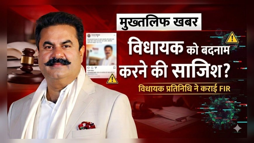 विधायक को बदनाम करने की साजिश? प्रतिनिधि ने कराई FIR