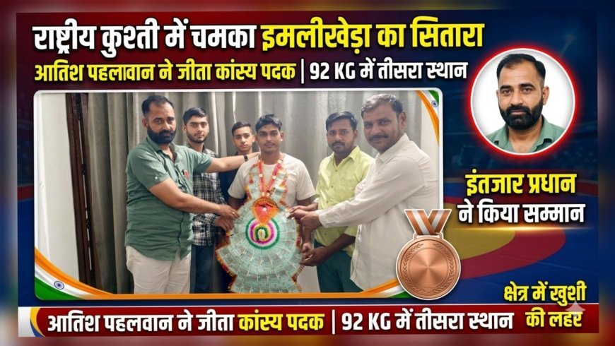 राष्ट्रीय कुश्ती में चमका इमलीखेड़ा का सितारा