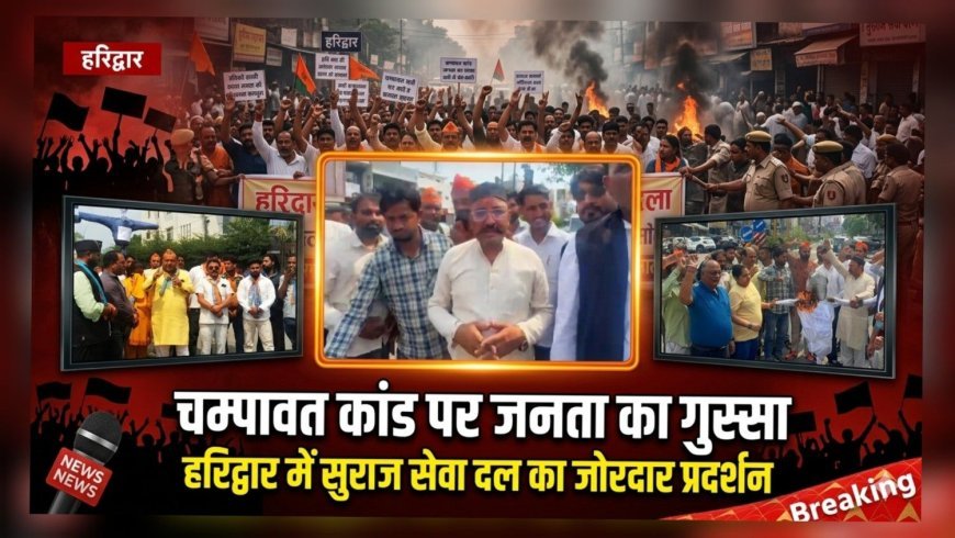 चम्पावत दुष्कर्म कांड पर हरिद्वार में फूटा जनआक्रोश, सुराज सेवा दल ने सरकार के खिलाफ खोला मोर्चा