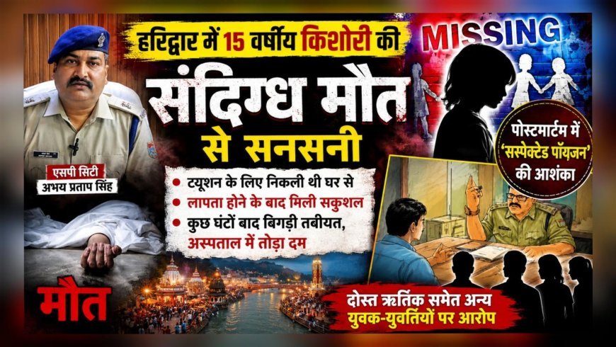 हरिद्वार में 15 वर्षीय किशोरी की संदिग्ध मौत से सनसनी (देखे वीडियो)