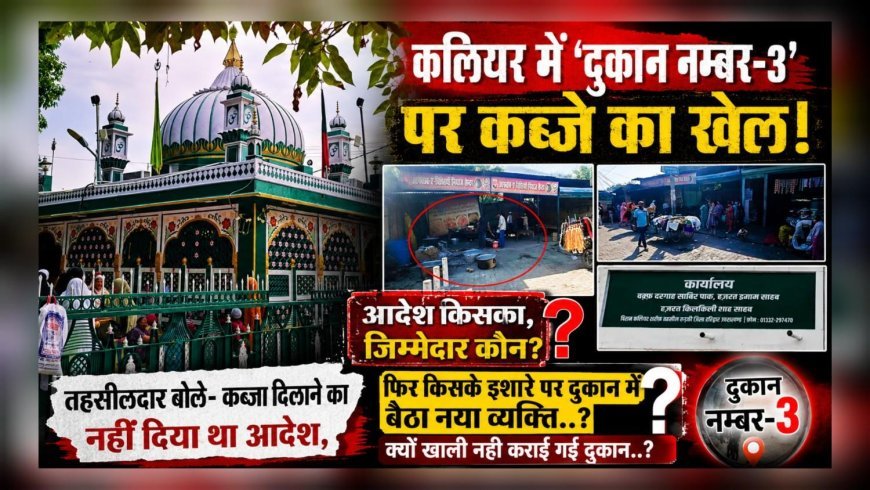 कलियर में “दुकान नम्बर-3” पर कब्जे का खेल! आदेश किसका, जिम्मेदार कौन..?