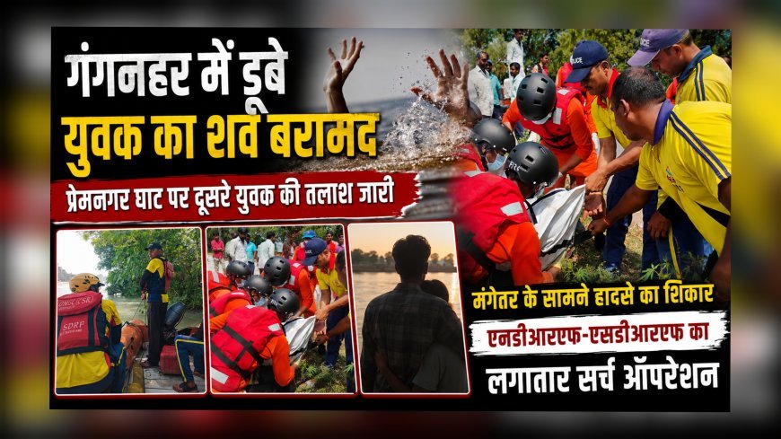 गंगनहर में डूबे युवक का शव बरामद, प्रेमनगर घाट पर दूसरे युवक की तलाश जारी