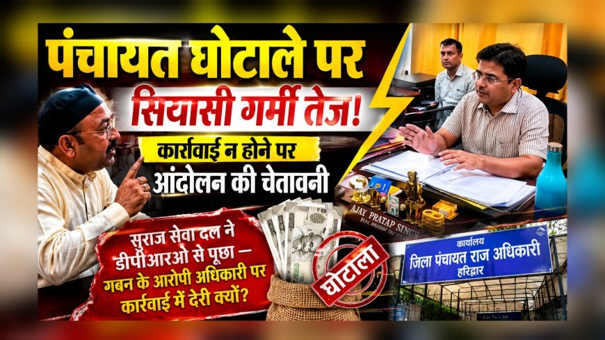 पंचायत घोटाले पर सियासी गर्मी तेज, कार्रवाई न होने पर आंदोलन की चेतावनी