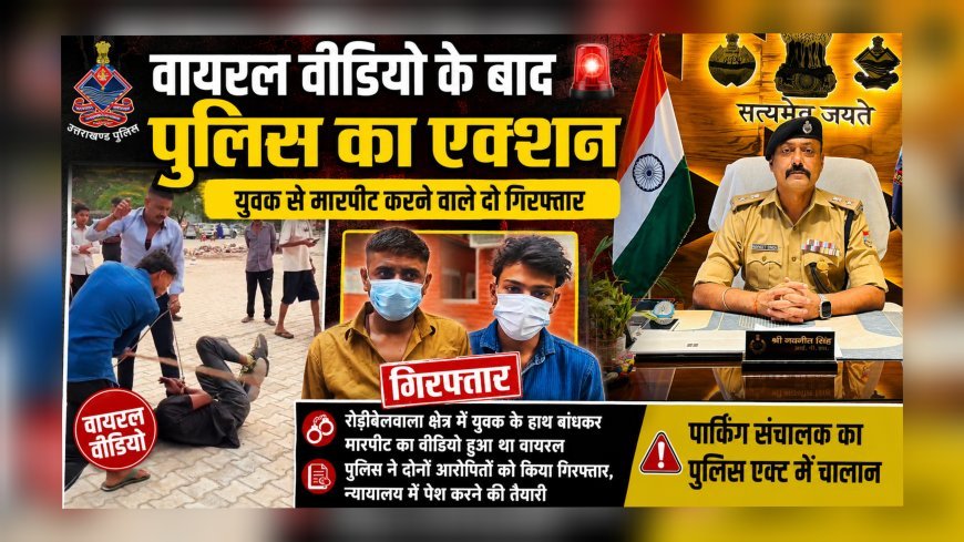 वायरल वीडियो के बाद पुलिस का एक्शन, युवक से मारपीट करने वाले दो गिरफ्तार (देखे वीडियो)