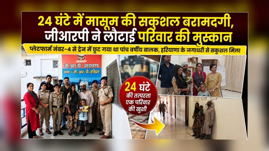 24 घंटे में मासूम की सकुशल बरामदगी, जीआरपी ने लौटाई परिवार की मुस्कान