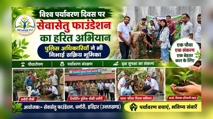 विश्व पर्यावरण दिवस पर सेवासेतु फाउंडेशन का हरित अभियान, पुलिस अधिकारियों ने भी निभाई सक्रिय भूमिका